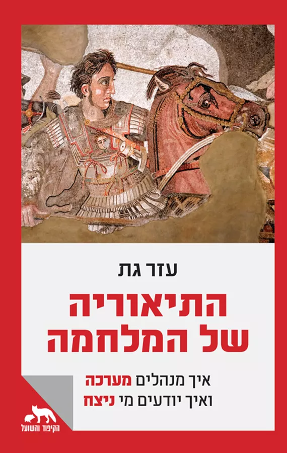 התיאוריה של המלחמה