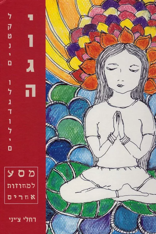 יוגה לקטנים ולגדולים - יד שניה