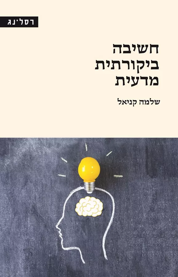 חשיבה ביקורתית מדעית - שלמה קניאל