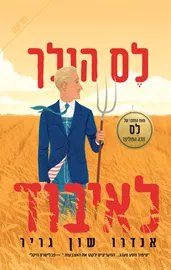 לס הולך לאיבוד - יד שניה דני ספרים