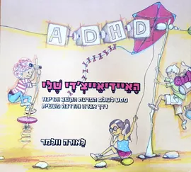 האיידיאייצדי שלי דני ספרים