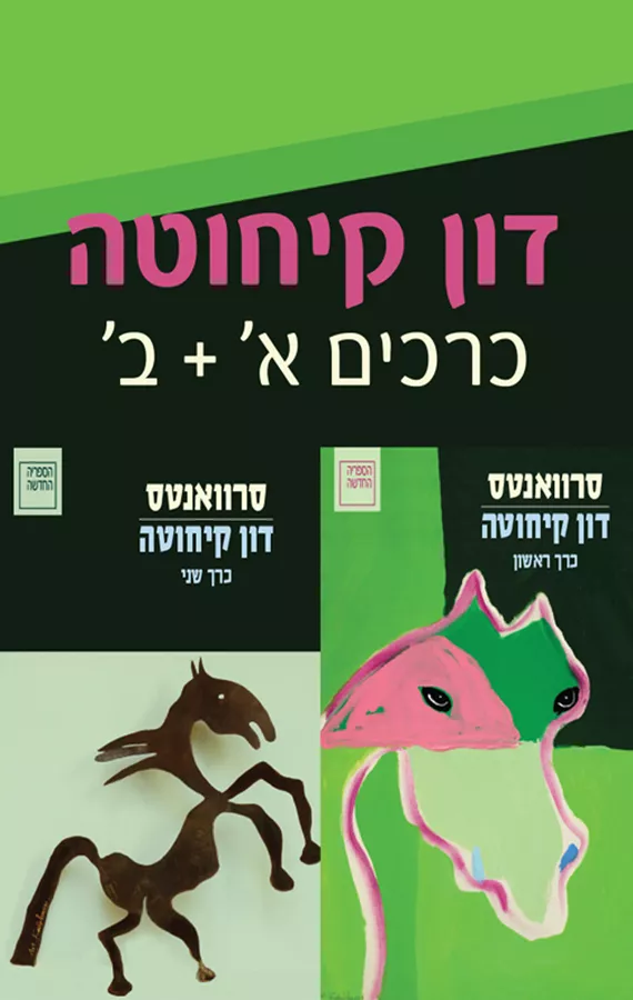 דון קיחוטה - כרכים א'+ב'