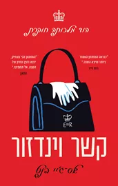 קשר וינדזור - יד שניה דני ספרים