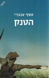 הטנק - אסף ענברי - יד שניה דני ספרים