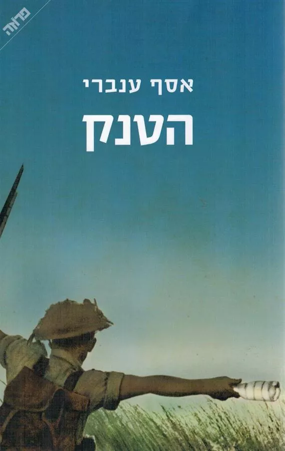 הטנק - אסף ענברי - יד שניה