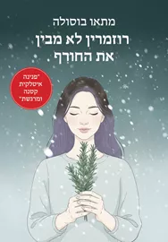 רוזמרין לא מבין דני ספרים