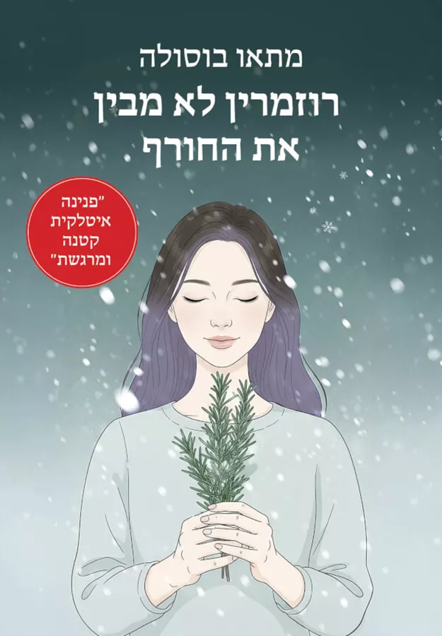 רוזמרין לא מבין