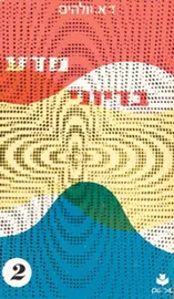 מדע בדיוני 2 - יד שניה דני ספרים