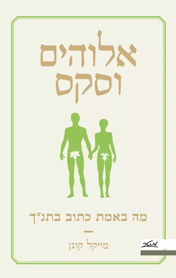 אלוהים וסקס - יד שניה