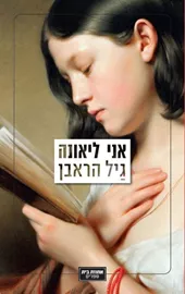 אני ליאונה - יד שניה דני ספרים