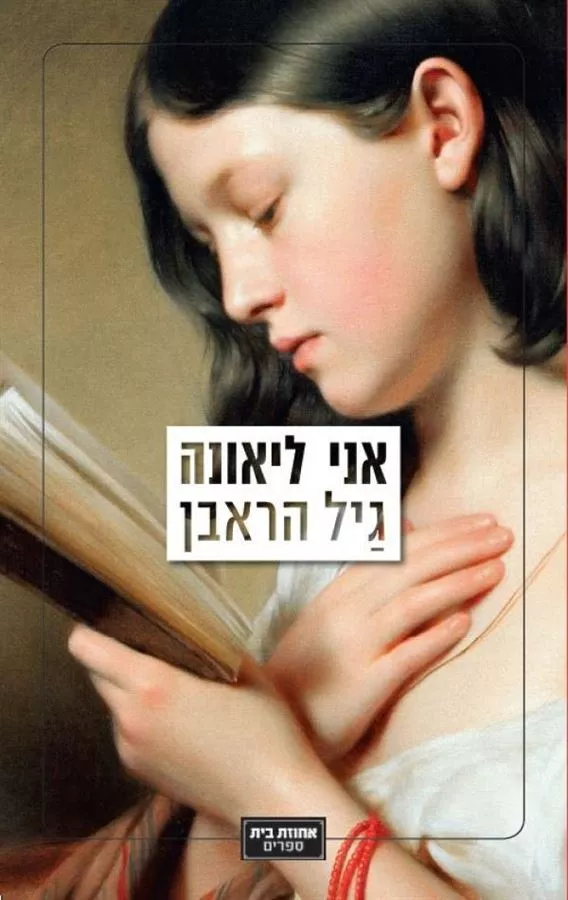 אני ליאונה - יד שניה