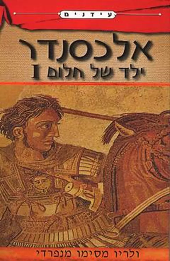 אלכסנדר - יד השניה