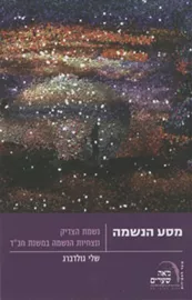 מסע הנשמה - יד שניה דני ספרים
