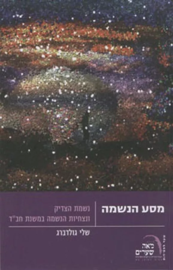 מסע הנשמה - יד שניה