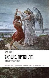 דת ומדינה בישראל - גדעון ספיר דני ספרים