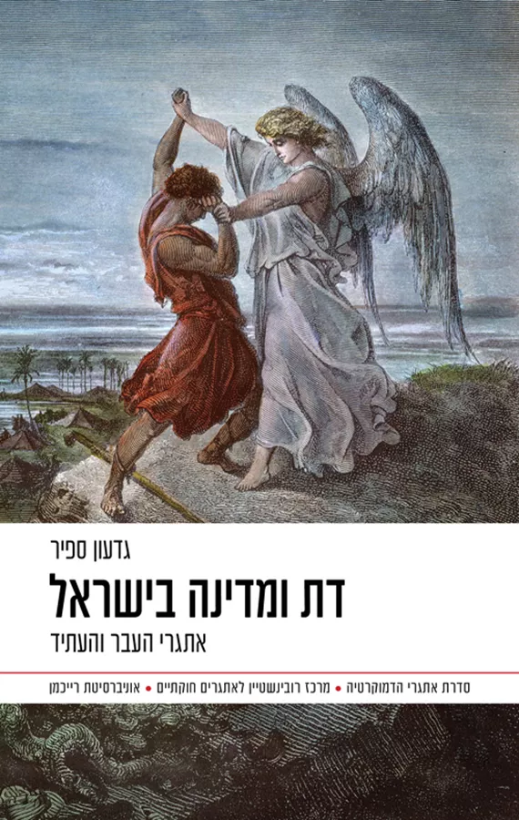 דת ומדינה בישראל - גדעון ספיר