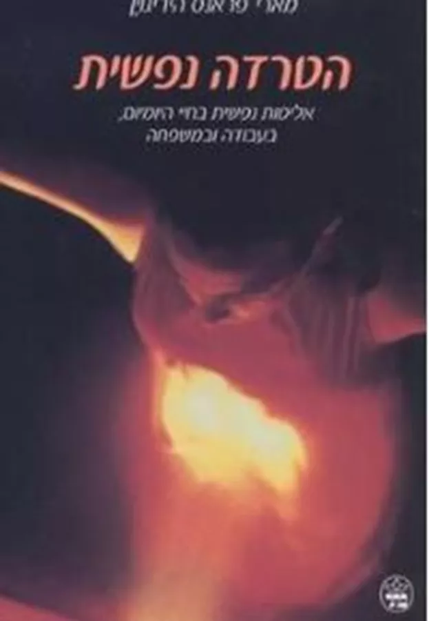 הטרדה נפשית - יד שניה