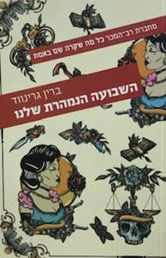השבועה הנמהרת שלנו