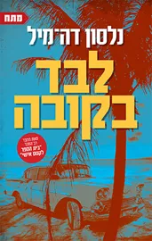 לבד בקובה - יד שניה דני ספרים