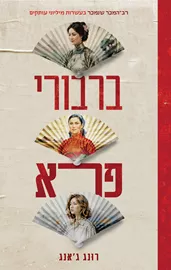 ברבורי פרא דני ספרים