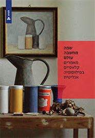 שפה, מחשבה, עולם - מאמרים קלאסיים בפילוסופיה אנליטית - יובל אילון danibooks