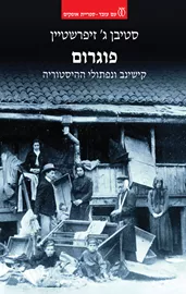 פוגרום - יד שניה דני ספרים