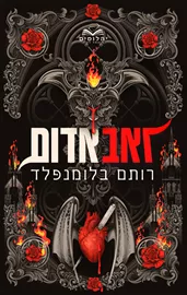 ברית הנקמה 1 - זאב אדום - רותם בלומנפלד דני ספרים