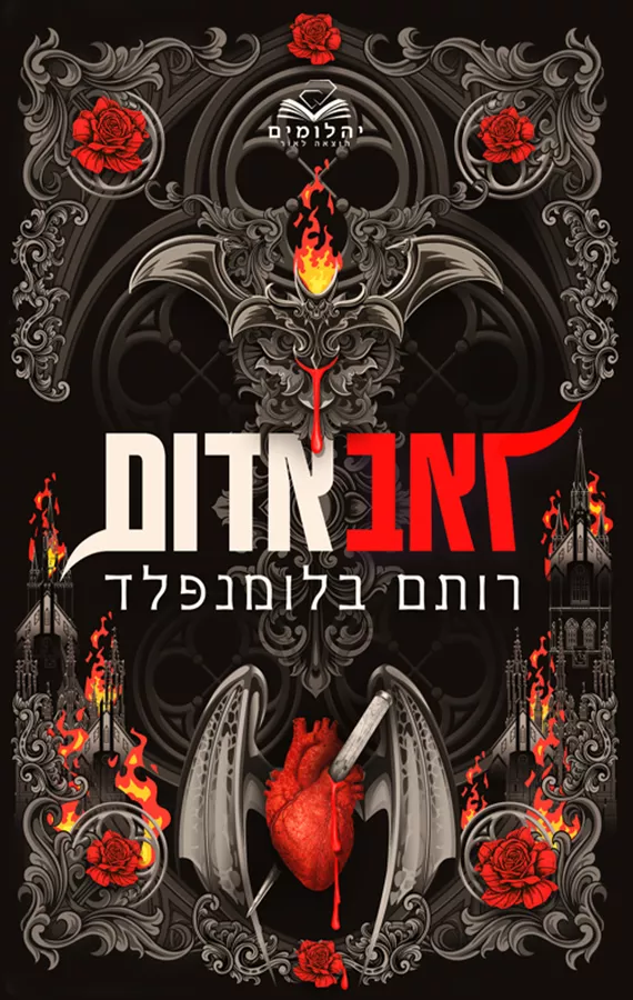 ברית הנקמה 1 - זאב אדום - רותם בלומנפלד