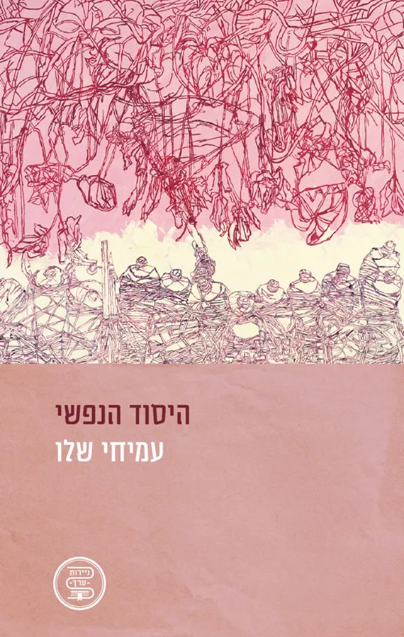 היסוד הנפשי - עמיחי שלו