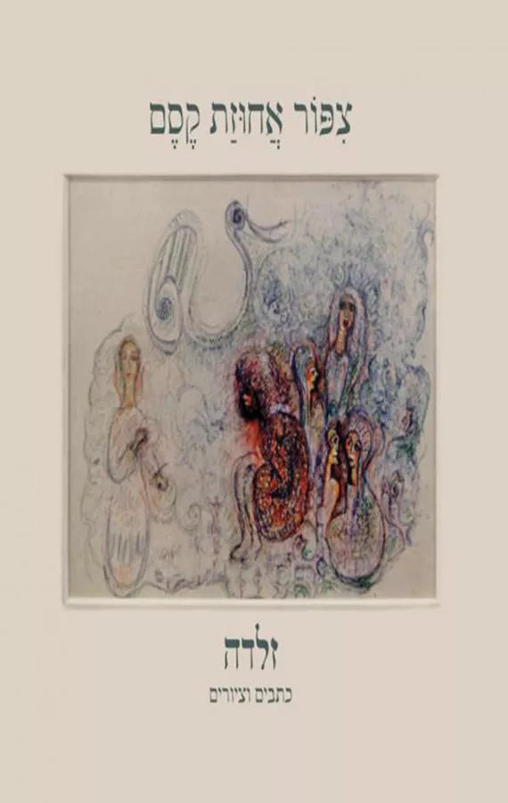 ציפור אחוזת קסם - יד שניה