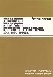 התנועה הציונית בארצות הברית - יד שניה דני ספרים