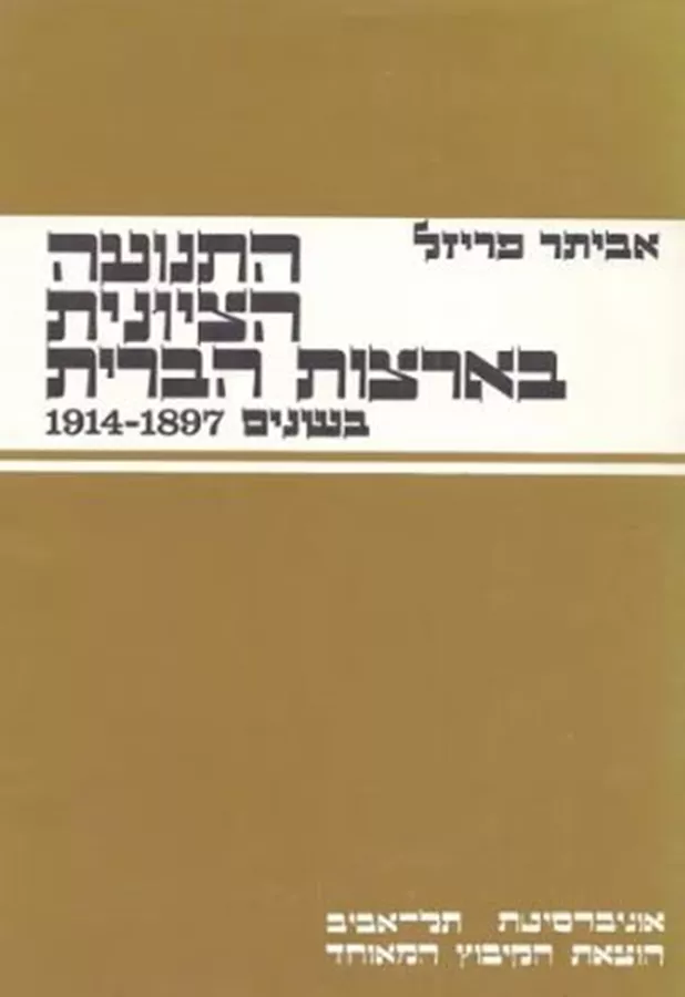 התנועה הציונית בארצות הברית - יד שניה