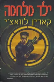 ילד מלחמה - קארין לוואצי - יד שניה דני ספרים