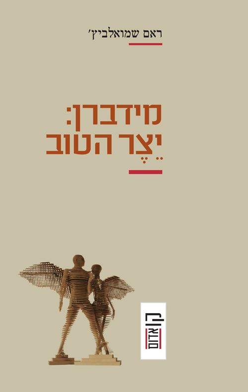 מידברן יצר הטוב - ראם שמואלביץ