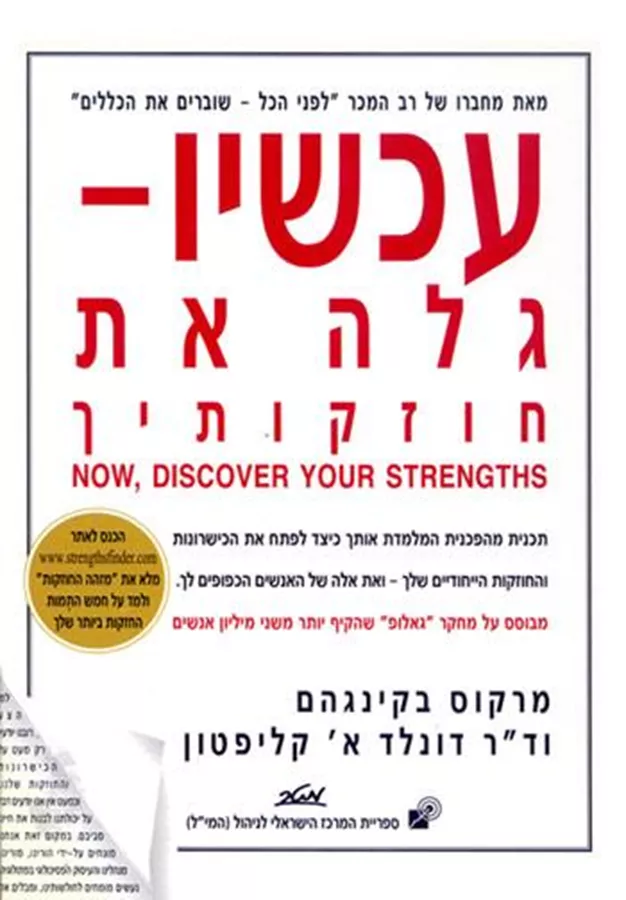 עכשיו גלה את חוזקותיך - יד שניה