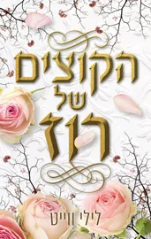 הקוצים של רוז - יד שניה דני ספרים