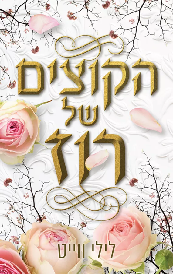 הקוצים של רוז - יד שניה