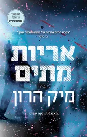 אריות מתים - מיק הרון - יד שניה דני ספרים
