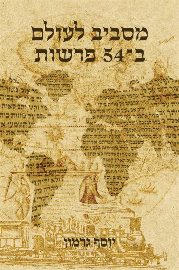 מסביב לעולם ב 54 פרשות