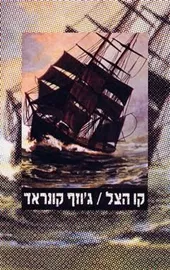קו הצל - יד שניה דני ספרים