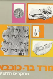 מרד בר כוכבא - מחקרים חדשים - יד שניה דני ספרים