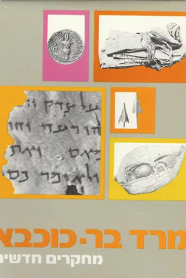 מרד בר כוכבא - מחקרים חדשים - יד שניה