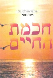 חכמת החיים - יד שניה דני ספרים