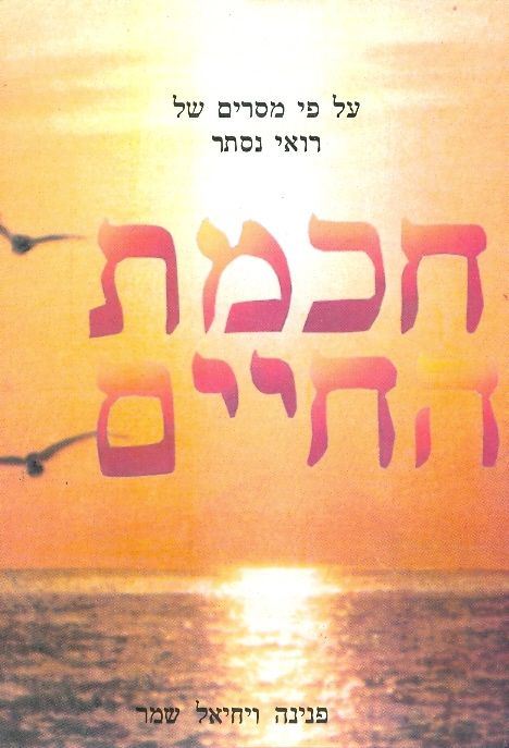 חכמת החיים - יד שניה