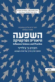 השפעה תיאוריה ופרקטיקה - יד שניה דני ספרים