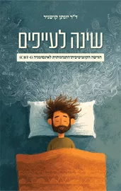שינה לעייפים - ד"ר יונתן קושניר דני ספרים
