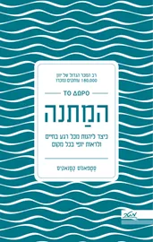 המתנה - יד שניה דני ספרים