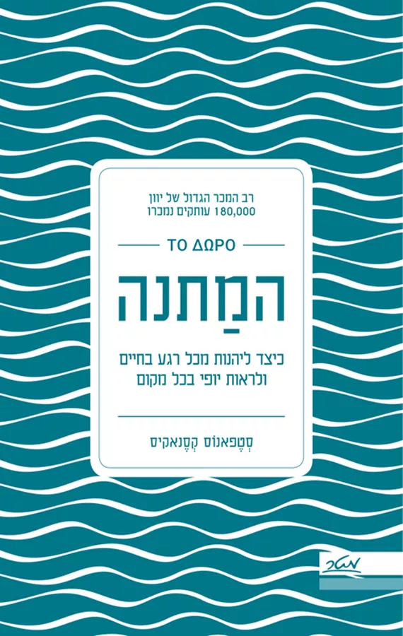 המתנה - יד שניה