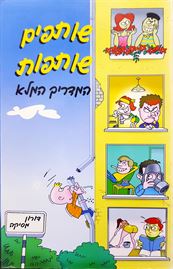 שותפים שותפות - יד שניה דני ספרים
