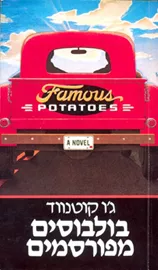 בולבוסים מפורסמים - יד שנייה דני ספרים